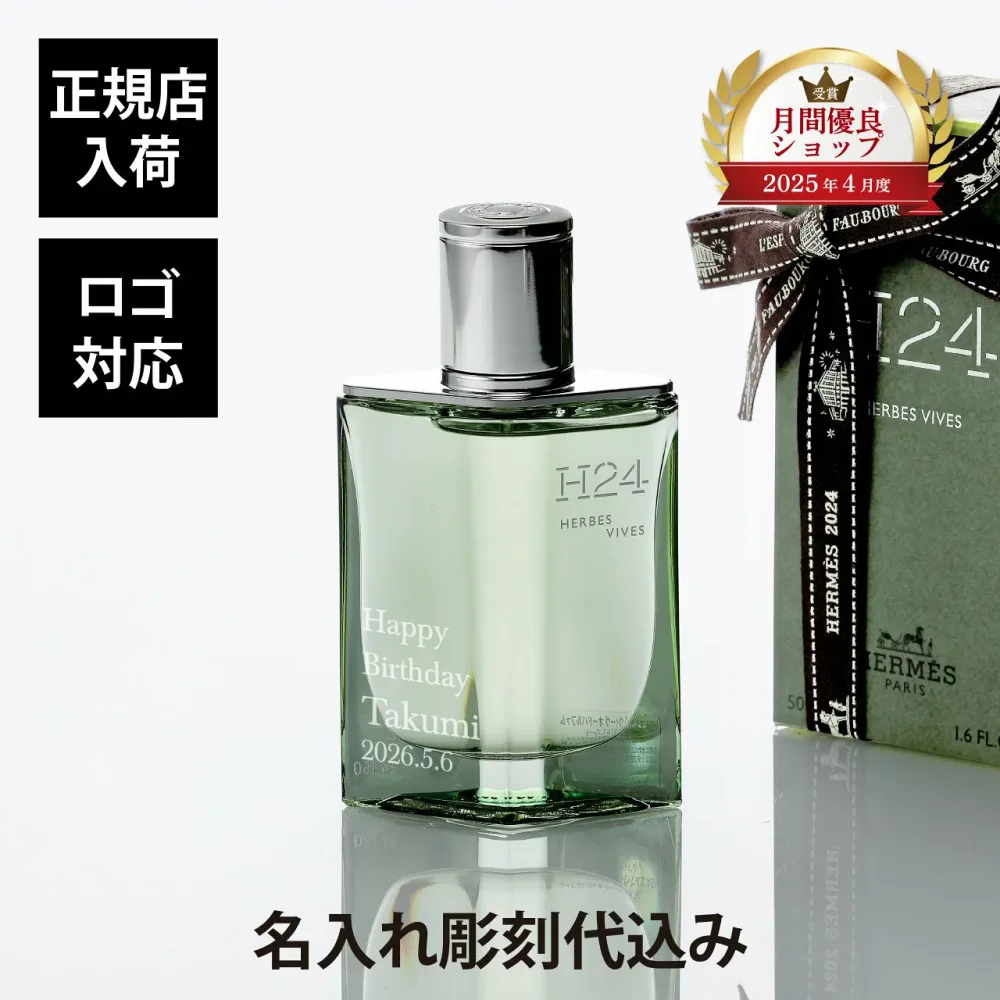 【正規店入荷】【名入れ代込】【ロゴ対応】Hermes エルメス オー ド パルファム H24 エルブ・ヴィーヴ 50ml香水 メンズ 就職祝 ホールインワン 還暦祝 昇進祝 成人祝 バレンタインデー 父の日 誕生日 彫刻 刻印 名入れ ギフト プレゼント 高級 ブランド 記念品 コスメ