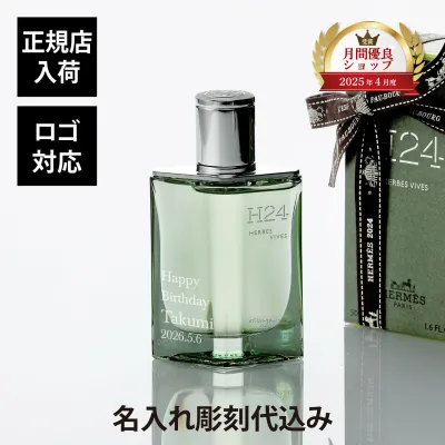 【正規店入荷】【名入れ代込】【ロゴ対応】Hermes エルメス オー ド パルファム H24 エルブ・ヴィーヴ 50ml香水 メンズ 就職祝 ホールインワン 還暦祝 昇進祝 成人祝 バレンタインデー 父の日 誕生日 彫刻 刻印 名入れ ギフト プレゼント 高級 ブランド 記念品 コスメ