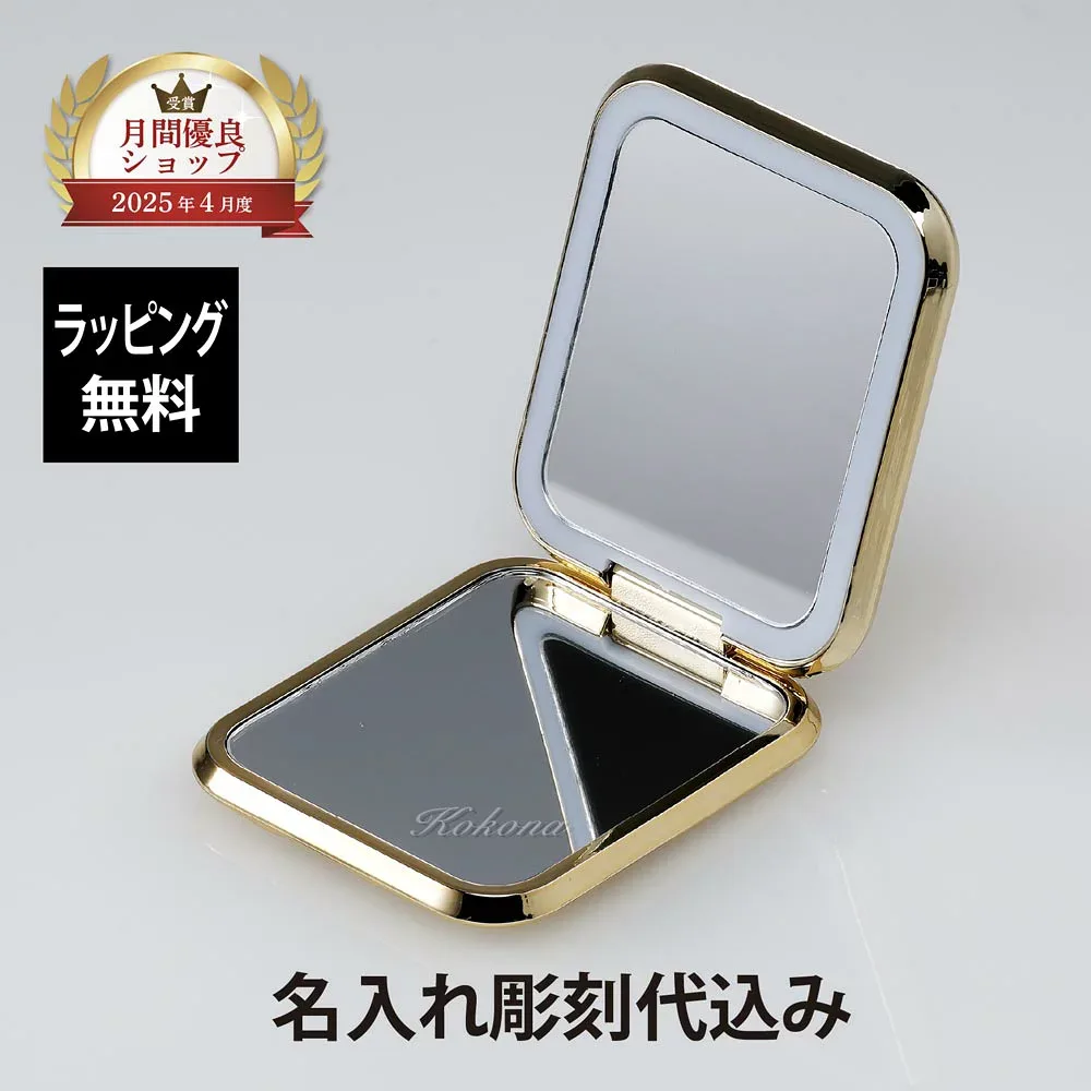 【ラッピング無料】【名入れ代込み】Franc franc フランフラン ブロンシュ LEDコンパクトミラー ゴールド名前 名入れ 彫刻 刻印 名入れギフト プレゼント 誕生日 お祝い 母の日 金色 かわいい おしゃれ シンプル 女性 鏡 携帯ミラー メイク直し ライト付き 充電式