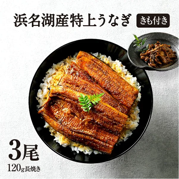 うなぎ 国産 ギフト 贈答品 浜名湖産 鰻 浜名湖 蒲焼き 3尾セット【きも焼き付】 お歳暮 父の日 母の日 贈答 敬老の日 お中元ギフト に♪