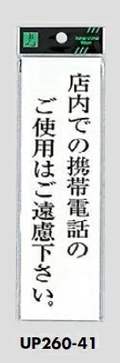 メール便可 アクリル製サインプレート 「店内での携帯電話のご使用はご遠慮下さい」 200×60