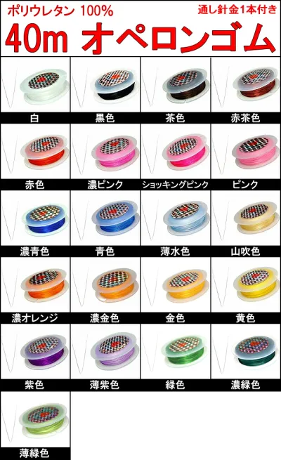 ≪40m・オペロンゴム(新)ブレスレット用 通し針金付き≫●ポリウレタン100%●シリコンゴム●繊維入り●伸びるゴム●さけるゴム●ブレスレット制作に●水晶の線●天然石・パワーストーン用