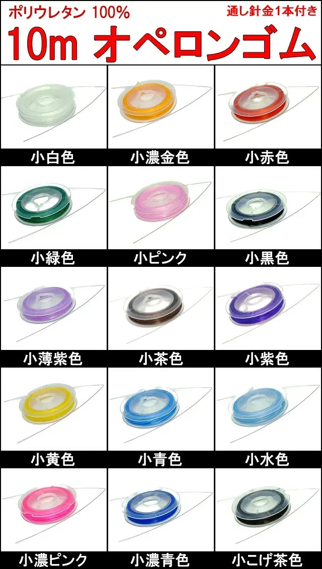 ≪10m●小ゴム 通し針金付き≫●オペロンゴム●ネコポス送料無料●ブレスレット用●ポリウレタン100%●シリコンゴム●水晶の線●繊維入り●伸びるゴム●さけるゴム●ブレスレット制作に●天然石・パワーストーン用