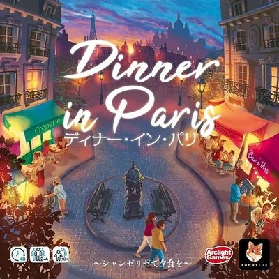 ディナー・イン・パリ 完全日本語版 新品 ボードゲーム アナログゲーム テーブルゲーム ボドゲ 314159【アークライト】【4542325314159】