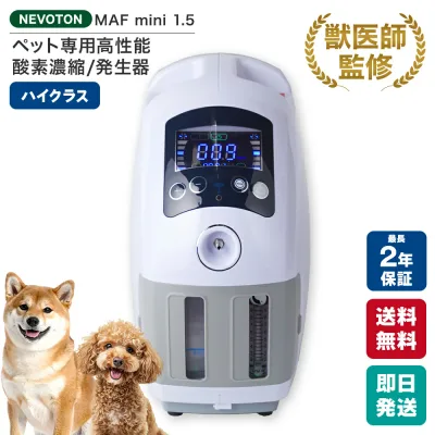 【獣医師監修 即日発送】酸素濃縮器 MAF mini 1.5|3,200円OFFクーポン+ポイント2倍 ペット用 高性能 酸素発生器 酸素室 酸素ハウス 犬 猫 うさぎ 小動物 在宅酸素 ペット介護 mini1.5