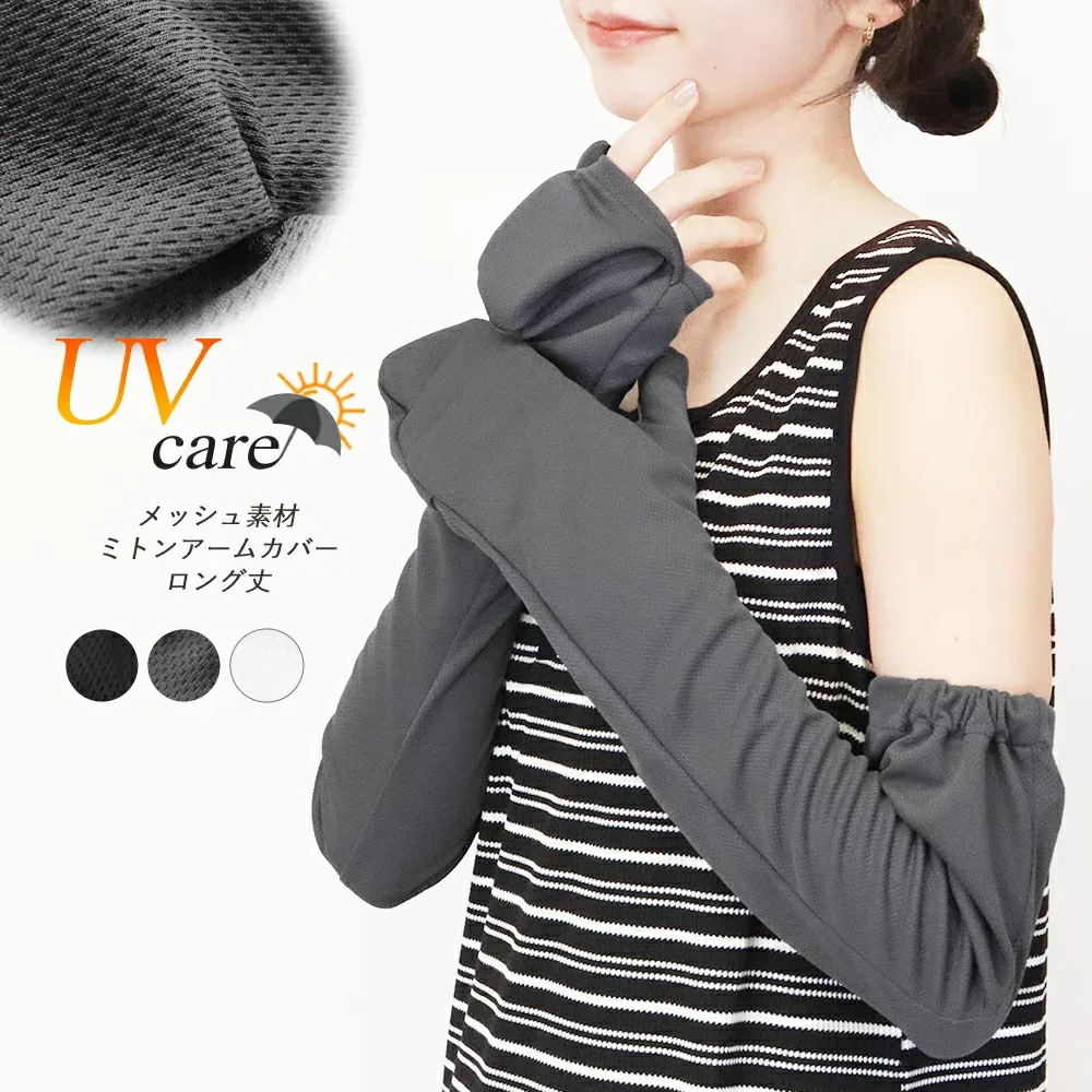 アームカバー レディース ミトン型 指までカバー UVケア ロング丈 60cm 紫外線対策 日焼け対策 日焼け防止 メッシュ 涼しい 無地 春夏 通勤 腕時計 スマホ操作 手袋 グローブ 腕周り調節ボタン付き ストレッチ 黒 白 as *2-2t *y3-3t