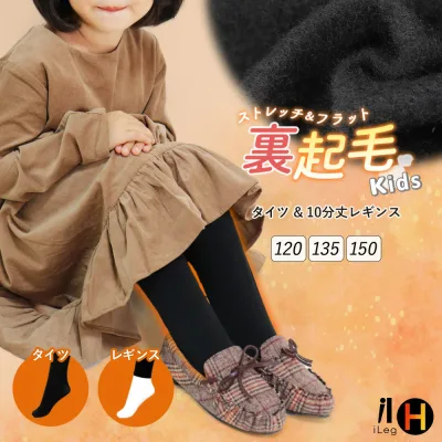 裏起毛 キッズ タイツ レギンス 10分丈 冬用 スパッツ インナー 子供 子ども ジュニア ボトムス 防寒 暖かい あったか ルームウェア スポーツ 女の子 冬デニール 丸編み 120 135【iLegHアイレッグヒート】gt *1*2-2t*y3-4t