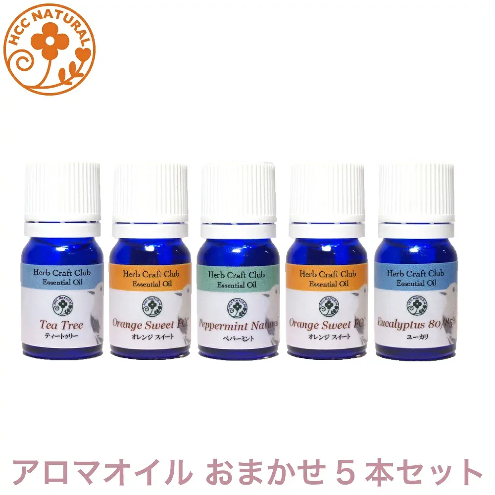 ロビンの森 アロマオイル おまかせ セット 5ml プロ用 エッセンシャルオイル 精油 プロ用 高品質 ラベンダー ユーカリ ティートゥリー など人気の アロマオイル から5種類選んでお届けします