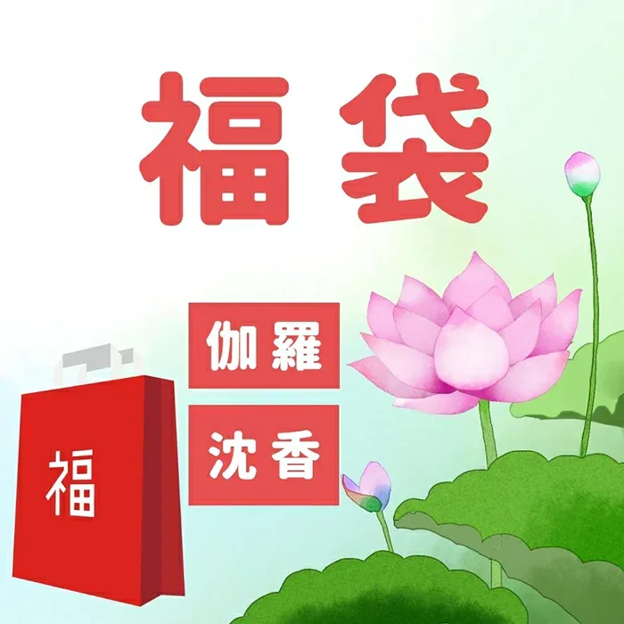 2026年 福袋 伽羅 沈香 栽培物から天然物まで佳月院のお勧め品とメインのおまけを合計200万円分以上【送料無料】多種香 抹香 刻み 白檀 線香 お線香 伽羅などをお探しの方もぜひ 法事 法要 お寺様 寺院様