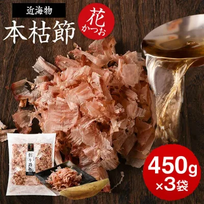 鰹節 本枯節 近海物 花かつお 450g × 3袋 かつお節 カツオ節 かつおぶし 減塩 天然 だし 無添加素材 出汁 無添加 本枯れ ふりかけ ご飯 おつまみ 内祝い ギフト 鹿児島 送料無料