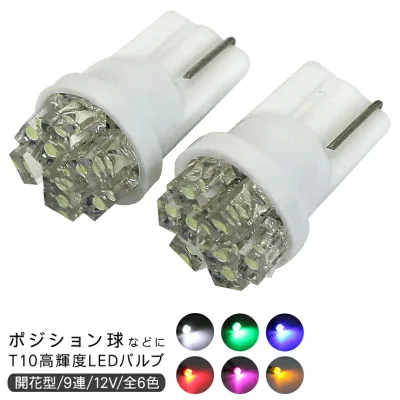 T10 LEDバルブ 2個セット 9連/超拡散 ウェッジ球 ポジション球/ナンバー灯/ルームランプ 開花型 12V T16 【202609ss50】