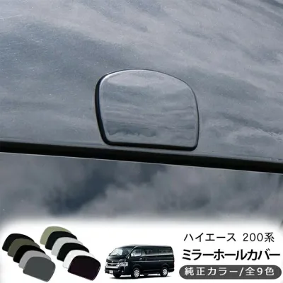 ハイエース 200系 全年式対応 リアゲート ミラーホールカバー 全10色 標準 ワイドボディ スーパーGL DX 外装 カスタム パーツ