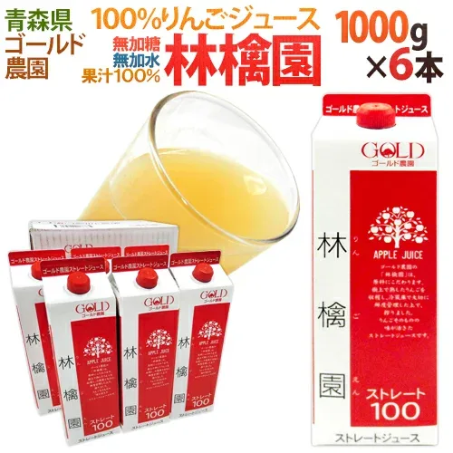 青森 りんごジュース GOLD農園 ”りんご100%ストレートジュース 林檎園” 1000g×6本 送料無料