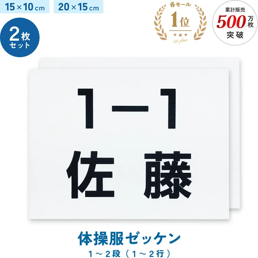 楽天1位 2枚セット 名入れ 体操服ゼッケン 一般サイズ 1~2段 15×10cm 20×15cm 選べる生地タイプ 入園準備 入学準備