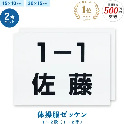 楽天1位 2枚セット 名入れ 体操服ゼッケン 一般サイズ 1~2段 15×10cm 20×15cm 選べる生地タイプ 入園準備 入学準備