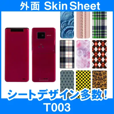 au T003 専用 スキンシート 外面セット(表面・裏面) 「選べる100柄以上!」★ご注文時柄をお選びください!★ スマホ ケース カバー デコ スマートフォン 対応 || sk-2s-B || \e 10P18Jun16