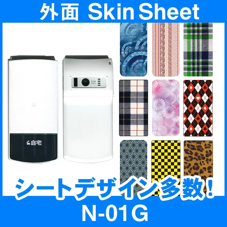 docomo N-01G 専用 スキンシート 外面セット(表面・裏面) 「選べる100柄以上!」★ご注文時柄をお選びください!★ スマホ ケース カバー デコ スマートフォン 対応 || sk-2s-B || \e 10P18Jun16