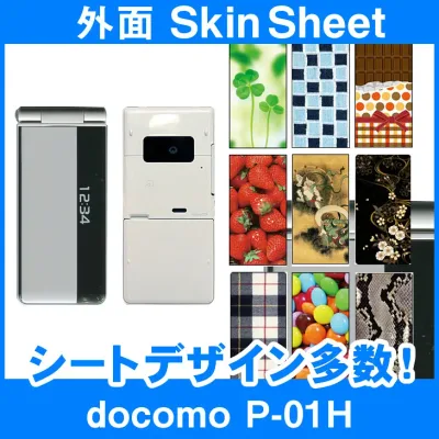 docomo P-01H 専用 スキンシート 外面セット 「選べる100柄以上!」★ご注文時柄をお選びください!★ スマホ ケース カバー デコ スマートフォン 対応 || sk-2s-A || \e 10P18Jun16