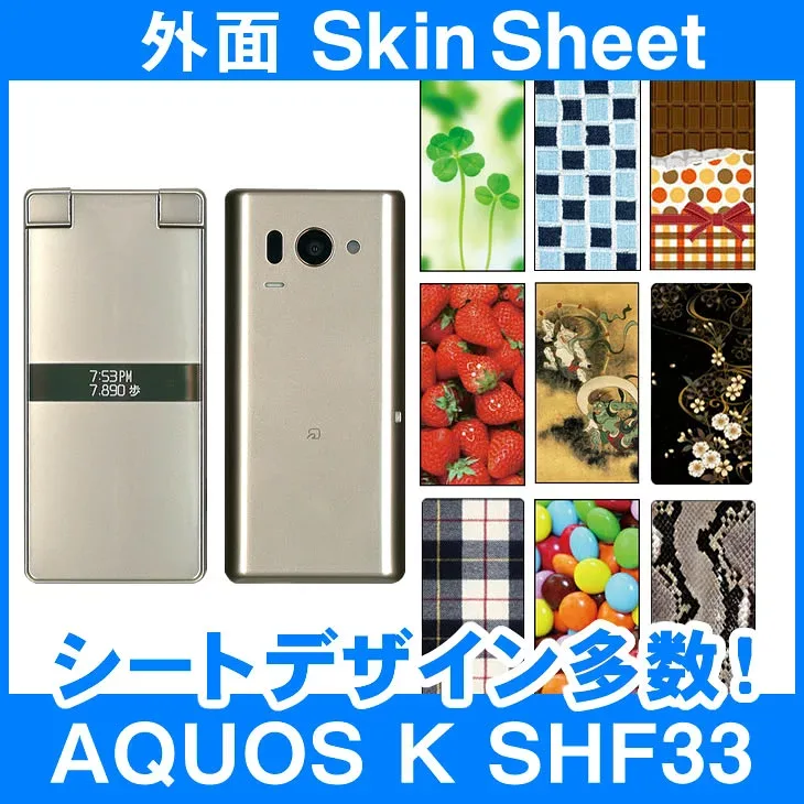 au AQUOS K SHF33 専用 スキンシート 外面セット 「選べる100柄以上!」★ご注文時柄をお選びください!★ スマホ ケース カバー デコ スマートフォン 対応 || sk-2s-A || \e 10P18Jun16