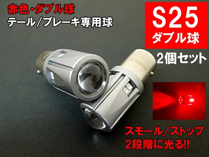 S25 LED ダブル レッド 30SMD テールランプ ブレーキランプ BAY15d