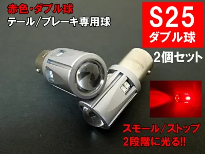 S25 LED ダブル レッド 30SMD テールランプ ブレーキランプ BAY15d