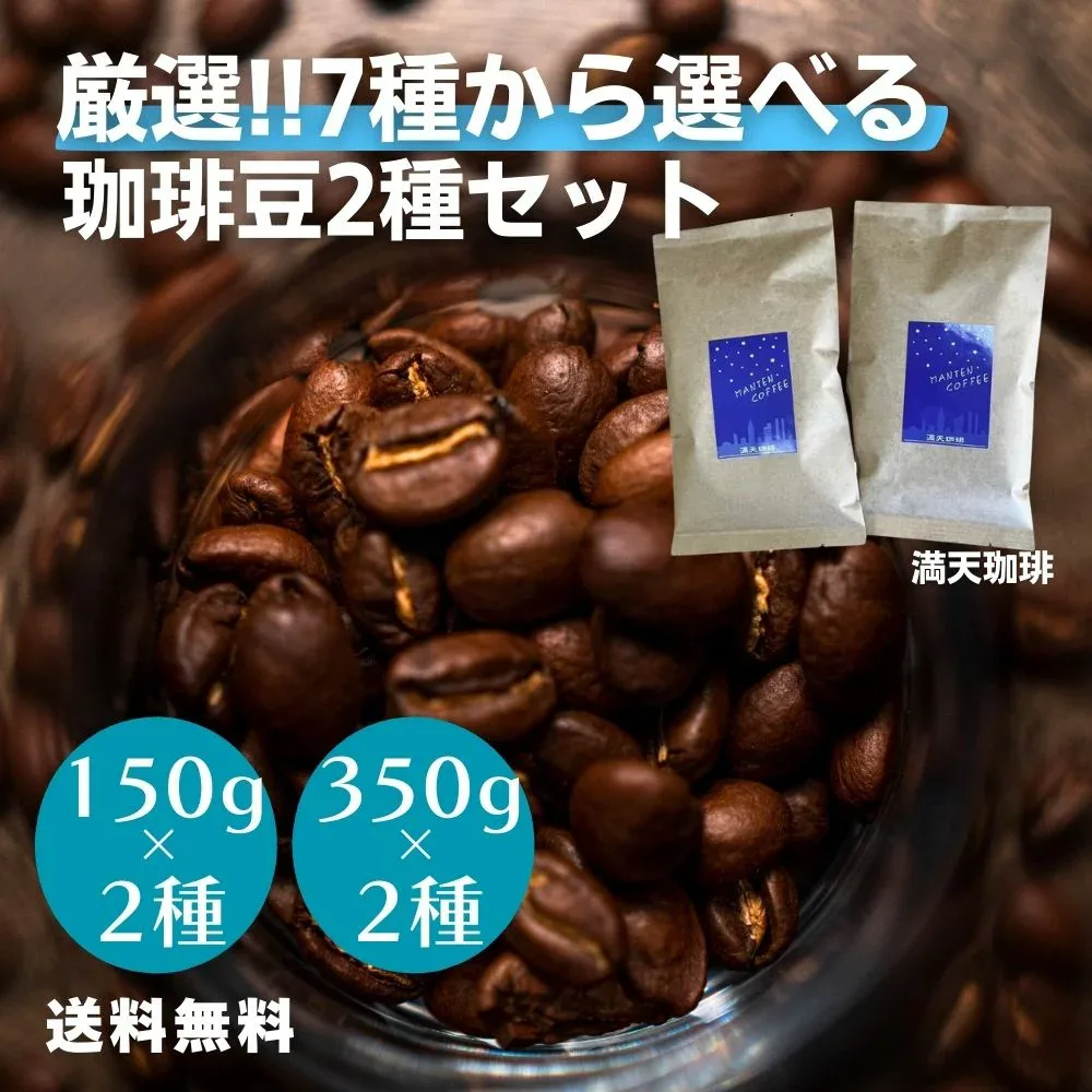 【7種から2種選べる】コーヒー豆 お試し 飲み比べ(300g/700g)|豆or粉(極細~粗挽き)150g 350g コーヒー 自家焙煎 満天珈琲 福袋 マンデリン グァテマラ コロンビア エチオピア アイスコーヒー ブラジル タンザニア