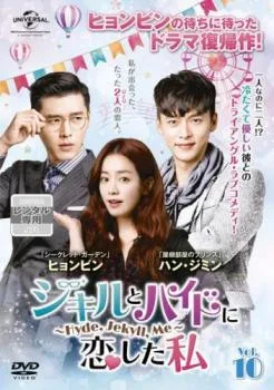 ジキルとハイドに恋した私 Hyde,Jekyll,Me 10(第19話、第20話) 字幕のみ【韓国ドラマ DVD 中古】ケース無し レンタル落ち