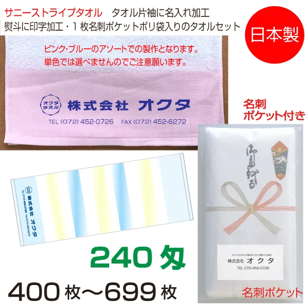 名入れタオル のし名入れポリ(名刺ポケット) オーロラ木綿カラー 240匁(400〜699枚)日本製 粗品タオル お年賀タオル ご挨拶 タオル名前入れ 袋入れタオル セット 送料無料