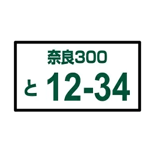 ナンバーを入れる「購入時の備考欄にご記入ください」注)こちらの商品単体ではご購入できません。