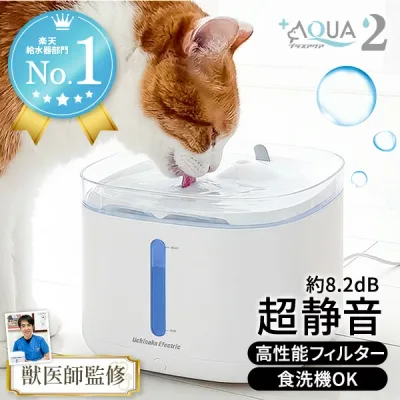 猫 給水器 自動給水器 【獣医師監修・静音性No.1】超静音8.2dB 水飲み器 水飲み 水 プラスアクア2 犬 ペット 水分補給 脱水予防 尿路管理 流水 軟水 コードレスポンプ ろ過材 お手入れ簡単 1年保証 国内サポート