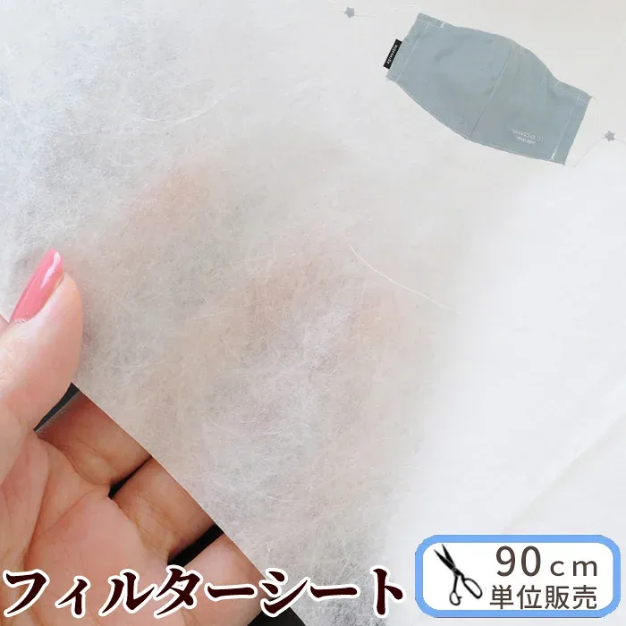 ウィルス対策に 高性能 フィルターマスクシート 帯電メルトブロー 不織布 126cm幅 90cmカット済み ■ 日本製 国産 ますく フィルター ウイルス 防塵 細菌 ウィルス 空気清浄 生地 使い捨て 花粉 ■