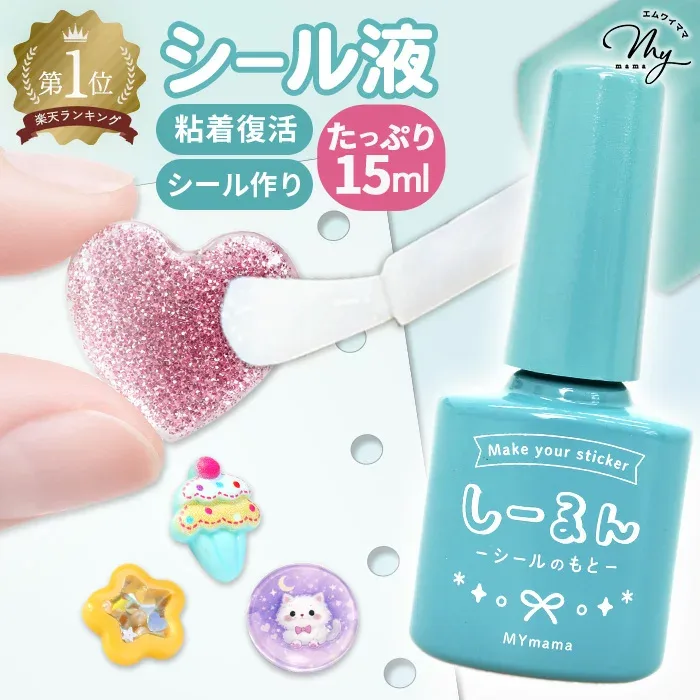【累計21万個突破 シール液 】 しーるん 粘着復活&塗るだけでシールに! 15ml シール 復活剤 ■ 粘着剤 子供も安心 シールのもと 粘着力 復活液 透明 接着剤 簡単 シール交換 シール帳 手作りシール シル活 ボンド クラフト ハンドメイド ■