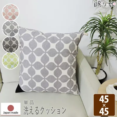 クッション 洗える グランキャロル 45×45 日本製 オックス 帝人 抗菌 防臭 スタイリッシュ 丸洗い 本体のみ 単品 眠り姫