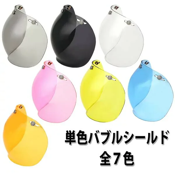 【2000円以上のお買い物で送料無料!】バブルシールド 全7色★3点式のボタンで装着・汎用タイプ NEORIDERS バイク ヘルメット シールド ポイント消化