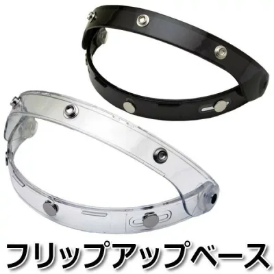 【2000円以上のお買い物で送料無料!】フリップアップベース 全2色★シールドが開閉できるようになり便利です NEORIDERS バイク ヘルメット シールド ポイント消化
