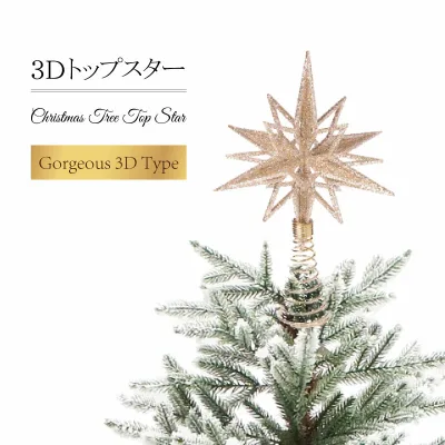 クリスマスツリー 北欧 おしゃれ かわいい オーナメント 飾り トップスター クリスマス go3d