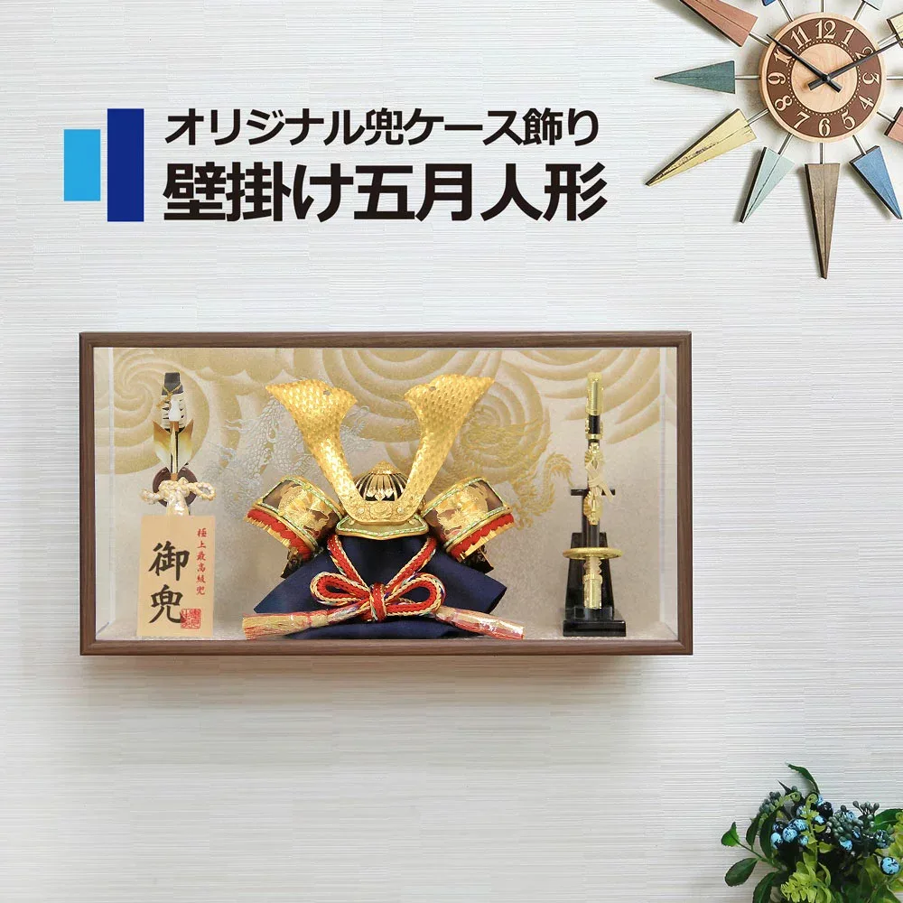 五月人形 コンパクト おしゃれ 兜ケース飾り アクリルケース 端午の節句 5月人形 壁掛け【レビュー特典対象】