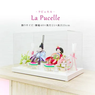 雛人形 コンパクト おしゃれ ケース飾り アクリルケース ひな人形 かわいい おひなさま お雛様 La Pucelle