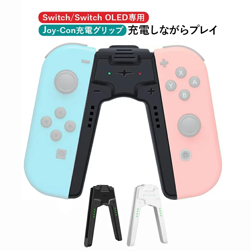 【レビュー特典】Joy-Con充電グリップ Switchジョイコン充電グリップ プレイしながら充電可能 Switch/Switch OLED対応 V字型 joy-con 充電スタンド 超軽量 持ち運びに便利 充電指示LED付 Nintendo Switch OLED