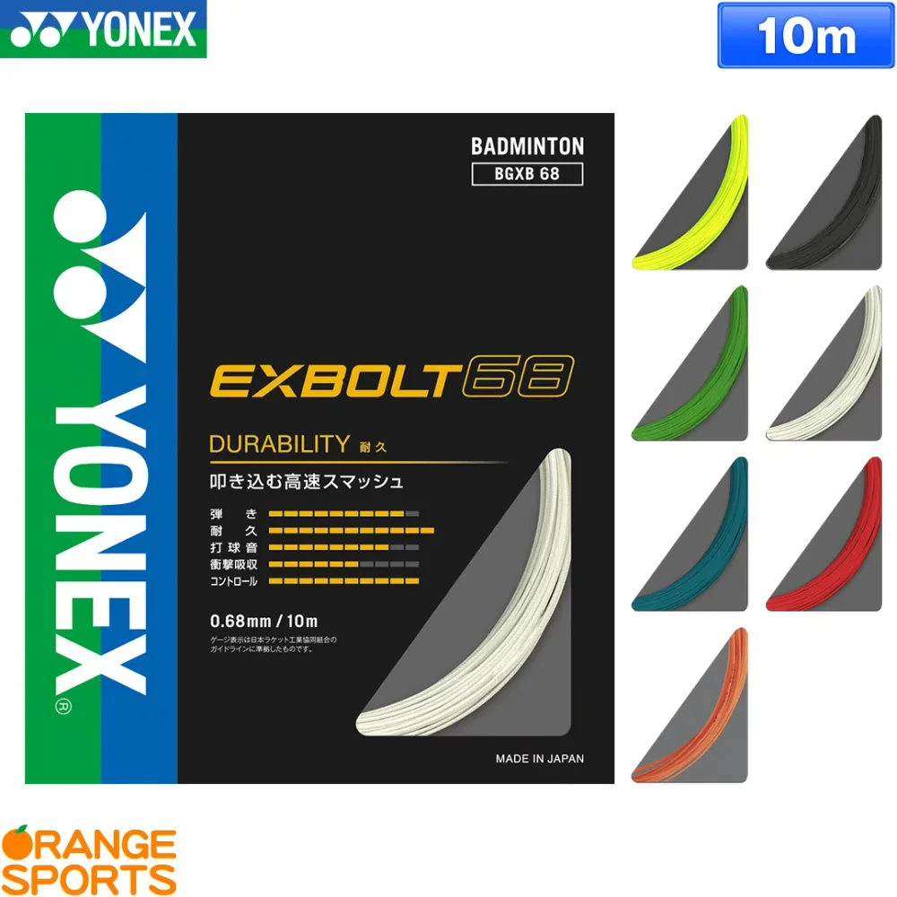ヨネックス バドミントン エクスボルト 68 EXBOLT 68 BGXB68 バドミントン ストリング ガット ゲージ:0.68mm 長さ:10m 特性:耐久