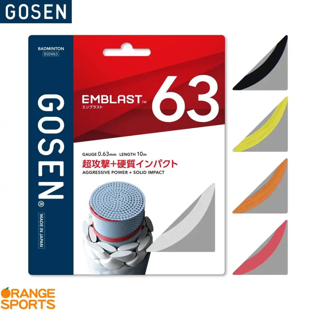 ゴーセン バドミントンストリング エンブラスト 63 EMBLAST 63 BSEM63 ガット ストリング ゲージ 0.63mm 長さ 10m 超攻撃 硬質インパクト