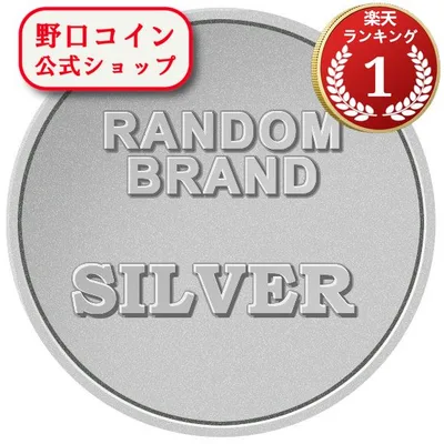 即納・追跡可 ランダムブランド銀貨 新品未使用 クリアケース付き【30g~1oz】×【1枚】