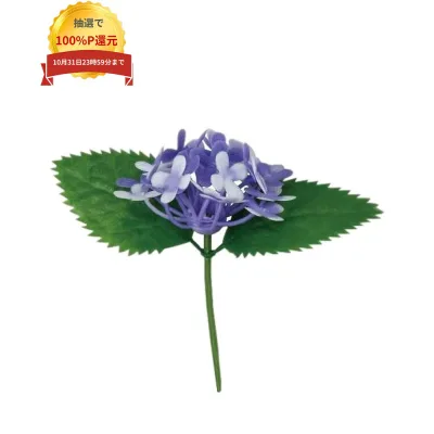 \エントリー&購入で最大100%ポイント還元!10月限定/造花 アジサイ(紫) DK-61B 100入【取り寄せ商品・即納不可】