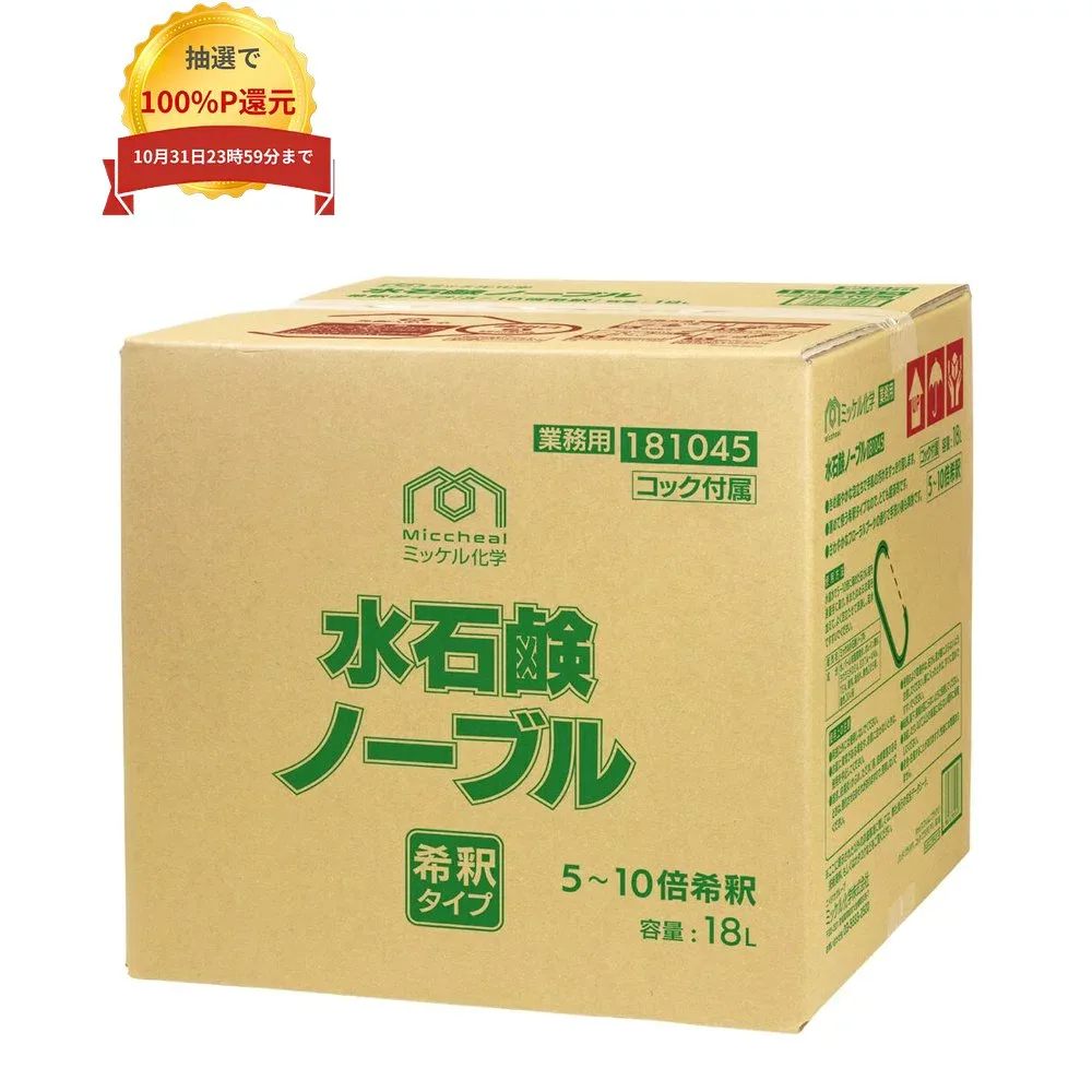 \エントリー&購入で最大100%ポイント還元!10月限定/【全国送料無料】ミッケル化学 ハンドソープ 水石鹸ノーブル 濃縮タイプ 18L【メーカー直送・代引き不可・時間指定不可】