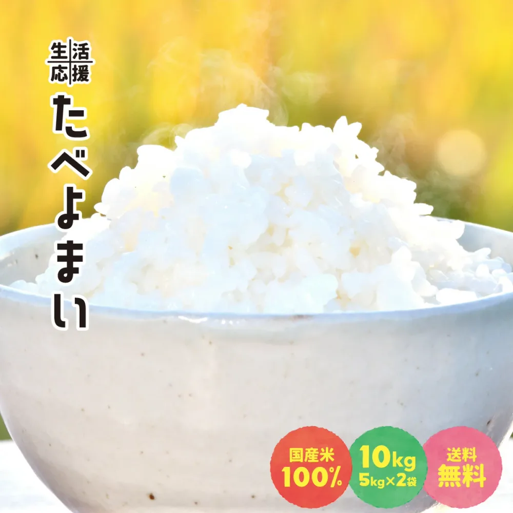 値下げ中 お米 10kg(5kg×2袋) 白米 送料無料 安い ブレンド米 家庭応援米 たべよまい 訳あり うまい米ショップ