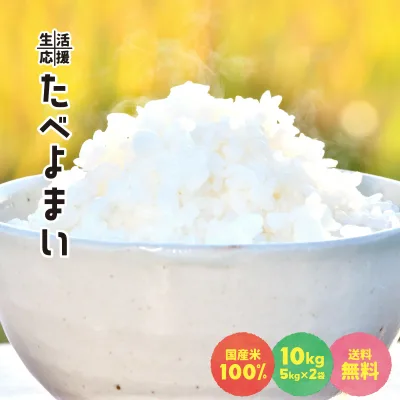値下げ中 お米 10kg(5kg×2袋) 白米 送料無料 安い ブレンド米 家庭応援米 たべよまい 訳あり うまい米ショップ