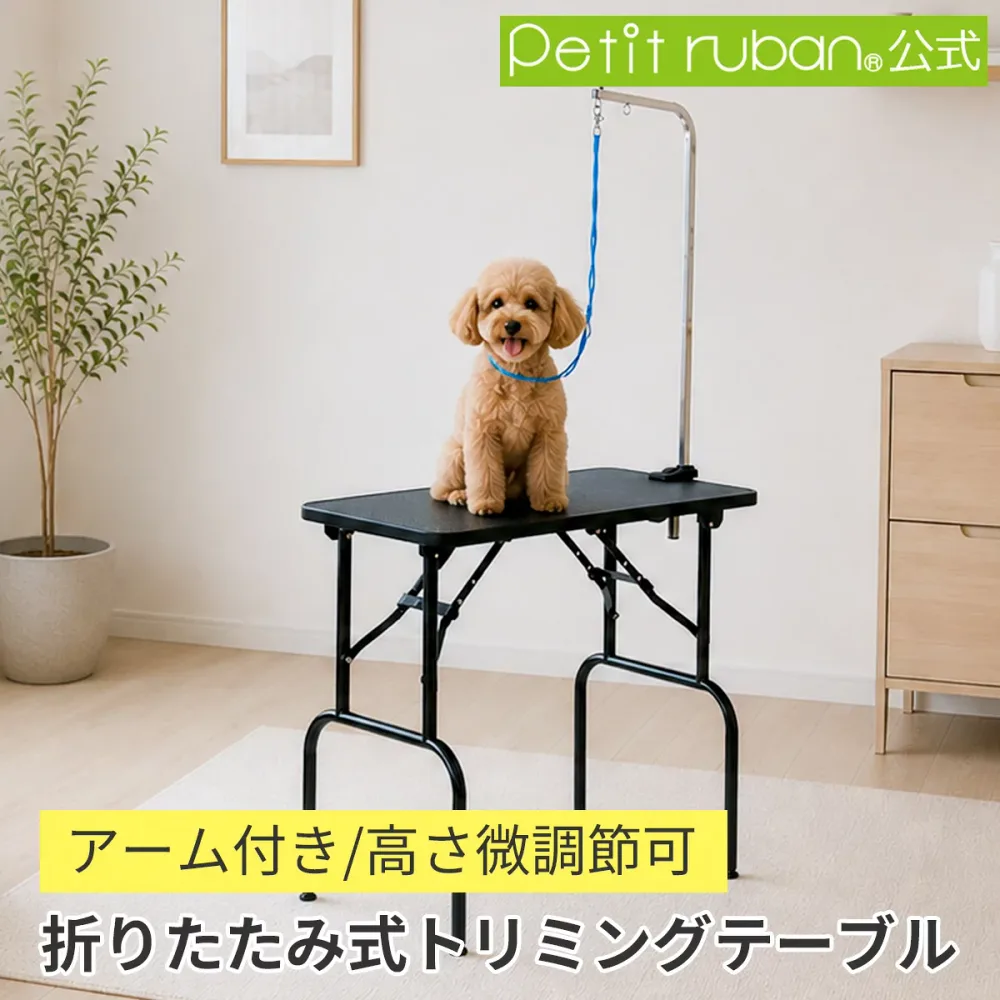 【おすすめ】折りたたみ アーム付き トリミングテーブルBB75-78 Mサイズ 高さ75〜78cmトリミング台 台面ブラック 足ブラック リード紐付属 台面サイズ75×46cm
