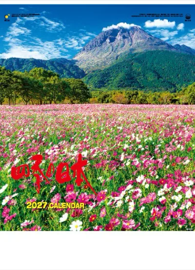 カレンダー 名入れカレンダー日本風景(四季の日本)90冊令和9年 2027年