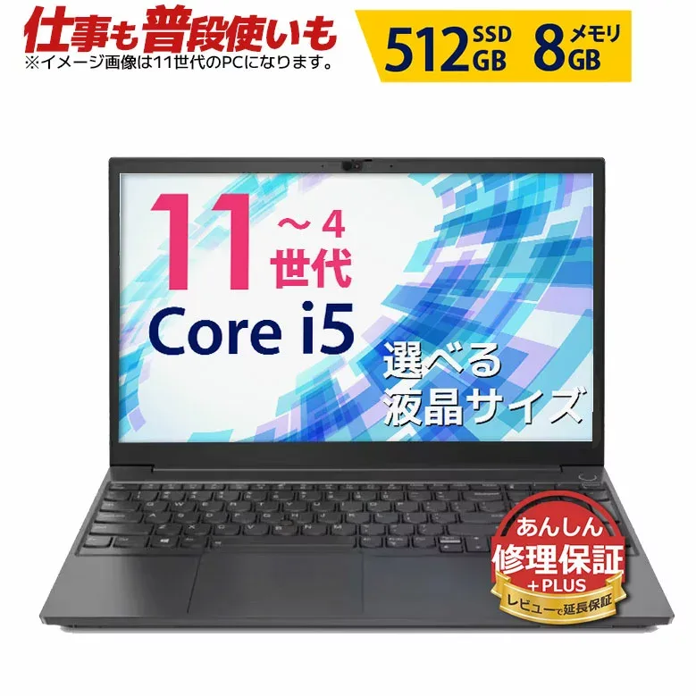 【2,501円OFFクーポン 8/31迄】仕事も普段使いも ノートパソコン Office付き 第11世代〜 Core i5 WiFi Bluetooth 液晶サイズ選択可 信頼の品質と安心の修理保証 東芝 富士通 NEC DELL HP等 SSD512GB メモリ8GB Windows11/10 中古ノートパソコン レビューで保証延長 中古
