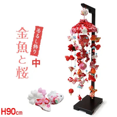 【最大500円クーポン有】吊るし飾り 金魚と桜(中)高さ90cm(つるし飾り つるし雛 インテリア ちりめん製 雛人形 ひな人形 初節句 お祝い 桃の節句 プレゼント 縁起物 飾り コーディネート 脇飾り 華やか 願い)